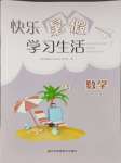 2024年快樂暑假學習生活四年級數學