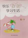 2024年快樂暑假學習生活五年級數學