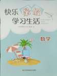 2024年快樂暑假學習生活七年級數學