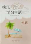 2024年快樂暑假學習生活三年級英語