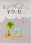 2024年快樂暑假學習生活四年級英語