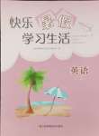 2024年快樂暑假學習生活五年級英語