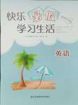 2024年快樂暑假學習生活七年級英語