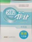 2024年暑假作業(yè)安徽教育出版社八年級(jí)英語譯林版