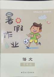 暑假作业五年级语文内蒙古教育出版社