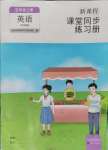 2024年新課程課堂同步練習(xí)冊(cè)五年級(jí)英語(yǔ)上冊(cè)外研版