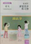 2024年新課程課堂同步練習冊五年級語文上冊人教版