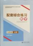 2024年配套綜合練習(xí)甘肅九年級數(shù)學(xué)上冊北師大版