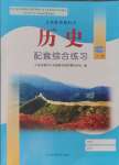 2024年配套綜合練習(xí)甘肅八年級(jí)歷史上冊(cè)人教版