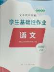 2024年學生基礎性作業(yè)六年級語文上冊人教版