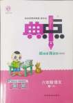 2024年綜合應(yīng)用創(chuàng)新題典中點(diǎn)六年級(jí)語文上冊人教版