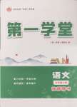 2024年第一學(xué)堂九年級(jí)語(yǔ)文上冊(cè)人教版