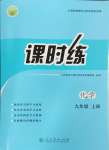 2024年课时练人民教育出版社九年级化学上册人教版