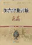 2024年陽(yáng)光學(xué)業(yè)評(píng)價(jià)九年級(jí)歷史上冊(cè)人教版