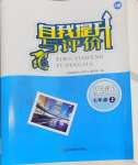 2024年自我提升與評(píng)價(jià)七年級(jí)英語(yǔ)上冊(cè)譯林版