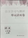 2024年自主學習與測評單元活頁卷四年級語文上冊人教版