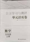 2024年自主学习与测评单元活页卷五年级数学上册苏教版