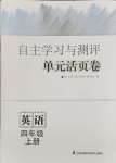 2024年自主學習與測評單元活頁卷四年級英語上冊譯林版