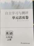 2024年自主學(xué)習(xí)與測(cè)評(píng)單元活頁(yè)卷六年級(jí)英語(yǔ)上冊(cè)譯林版