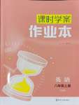 2024年金鑰匙課時(shí)學(xué)案作業(yè)本八年級(jí)英語(yǔ)上冊(cè)譯林版