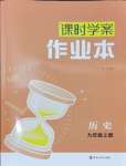 2024年金钥匙课时学案作业本九年级历史上册人教版