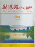 2024年新课程学习辅导七年级语文上册人教版中山专版