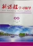 2024年新課程學(xué)習(xí)輔導(dǎo)九年級英語全一冊人教版中山專版