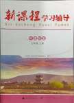 2024年新课程学习辅导七年级历史上册人教版中山专版