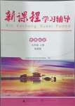 2024年新课程学习辅导九年级历史上册人教版中山专版