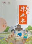 2024年黃岡作業(yè)本武漢大學(xué)出版社九年級(jí)語文上冊(cè)人教版