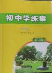 2024年初中學(xué)練案七年級語文上冊人教版