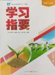 2024年學(xué)習(xí)指要七年級道德與法治上冊人教版