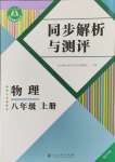 2024年人教金学典同步解析与测评八年级物理上册人教版重庆专版