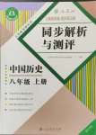 2024年人教金學(xué)典同步解析與測評(píng)八年級(jí)歷史上冊(cè)人教版重慶專版