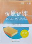 2024年優(yōu)思優(yōu)評(píng)九年級(jí)歷史上冊(cè)人教版