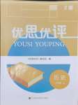 2024年優(yōu)思優(yōu)評八年級歷史上冊人教版