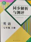 2024年人教金学典同步解析与测评七年级英语上册人教版重庆专版