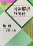 2024年人教金学典同步解析与测评七年级地理上册人教版重庆专版