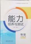 2024年能力培養(yǎng)與測(cè)試八年級(jí)物理上冊(cè)教科版