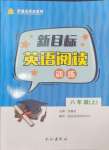 2024年新目標(biāo)英語(yǔ)閱讀訓(xùn)練八年級(jí)上冊(cè)仁愛(ài)版