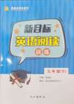 2025年新目標(biāo)英語(yǔ)閱讀訓(xùn)練九年級(jí)英語(yǔ)下冊(cè)人教版