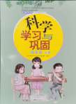 2024年學習與鞏固四年級科學上冊教科版