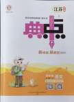 2024年綜合應(yīng)用創(chuàng)新題典中點(diǎn)四年級語文上冊人教版江蘇專版