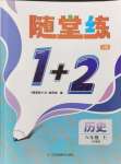 2024年随堂练1加2八年级历史上册人教版