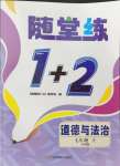 2024年随堂练1加2七年级道德与法治上册人教版