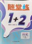 2024年随堂练1加2七年级历史上册人教版