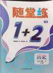 2024年隨堂練1加2九年級歷史上冊人教版