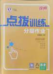 2024年點(diǎn)撥訓(xùn)練八年級(jí)歷史上冊(cè)人教版