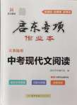 2024年啟東專項作業(yè)本中考現(xiàn)代文閱讀徐州專版