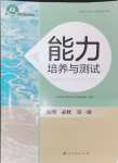 2024年能力培養(yǎng)與測(cè)試高中地理必修第一冊(cè)人教版